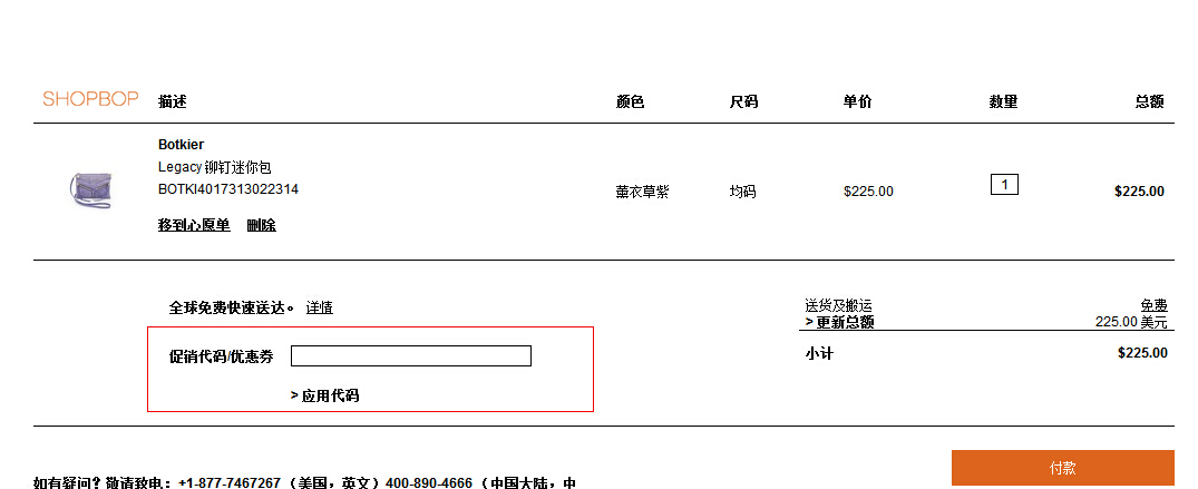 shopbop优惠码怎么用